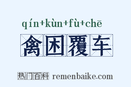 禽困覆车是什么意思的图片